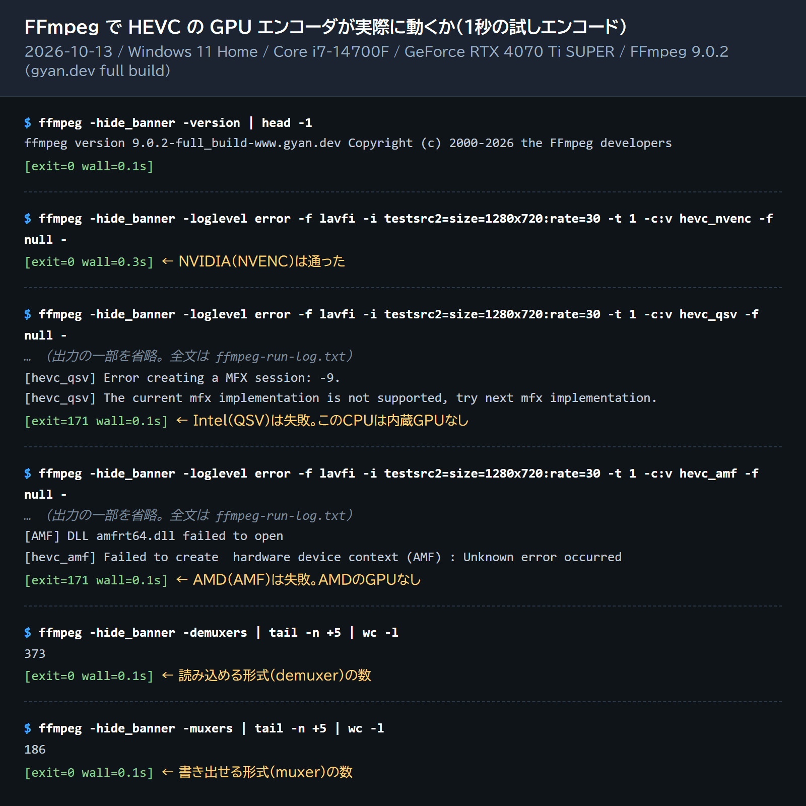 FFmpegでHEVCのGPUエンコーダが動くかを試したコマンドと出力