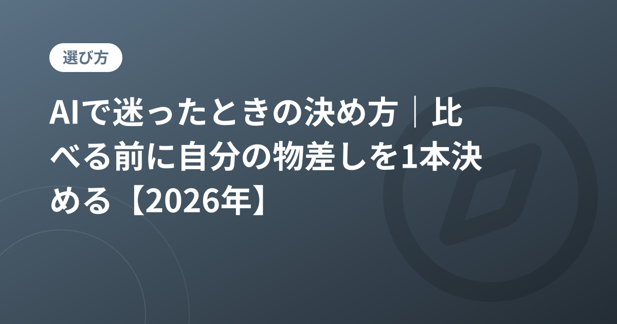 AIで迷ったときの決め方｜比べる前に自分の物差しを1本決める【2026年】