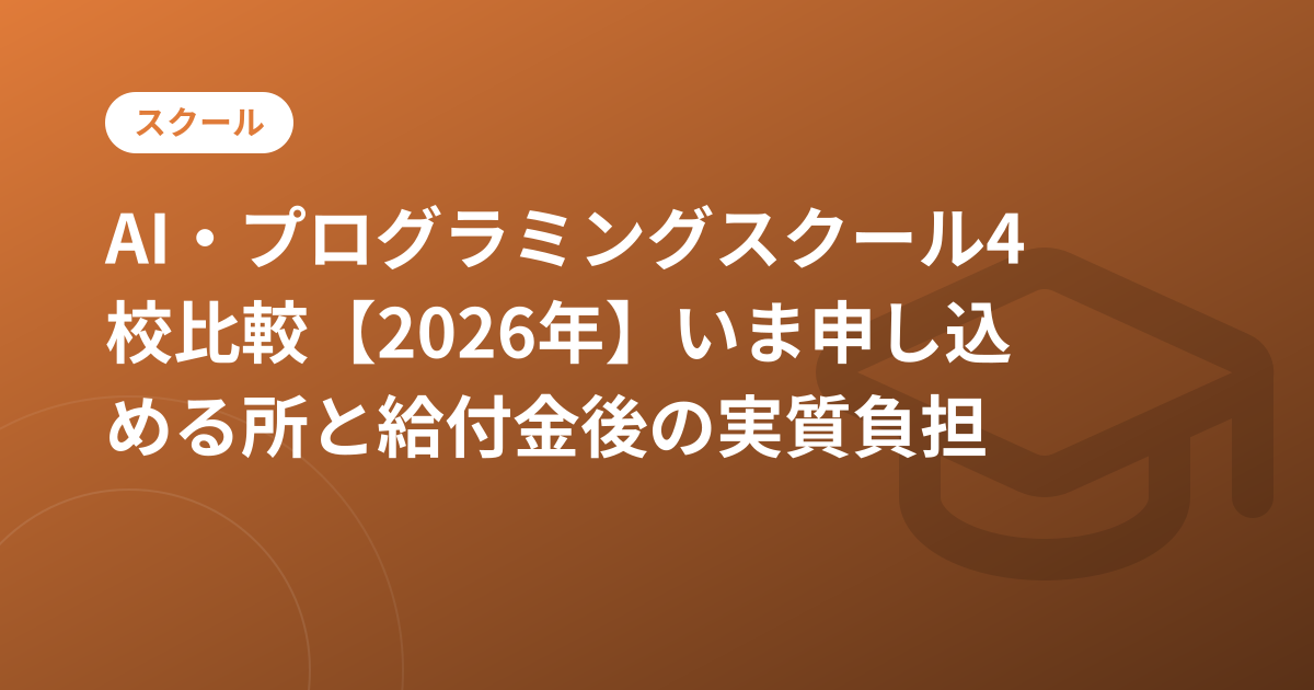 AI・プログラミングスクール4校比較【2026年】いま申し込める所と給付金後の実質負担