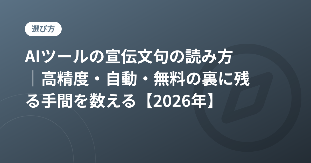 AIツールの宣伝文句の読み方｜高精度・自動・無料の裏に残る手間を数える【2026年】