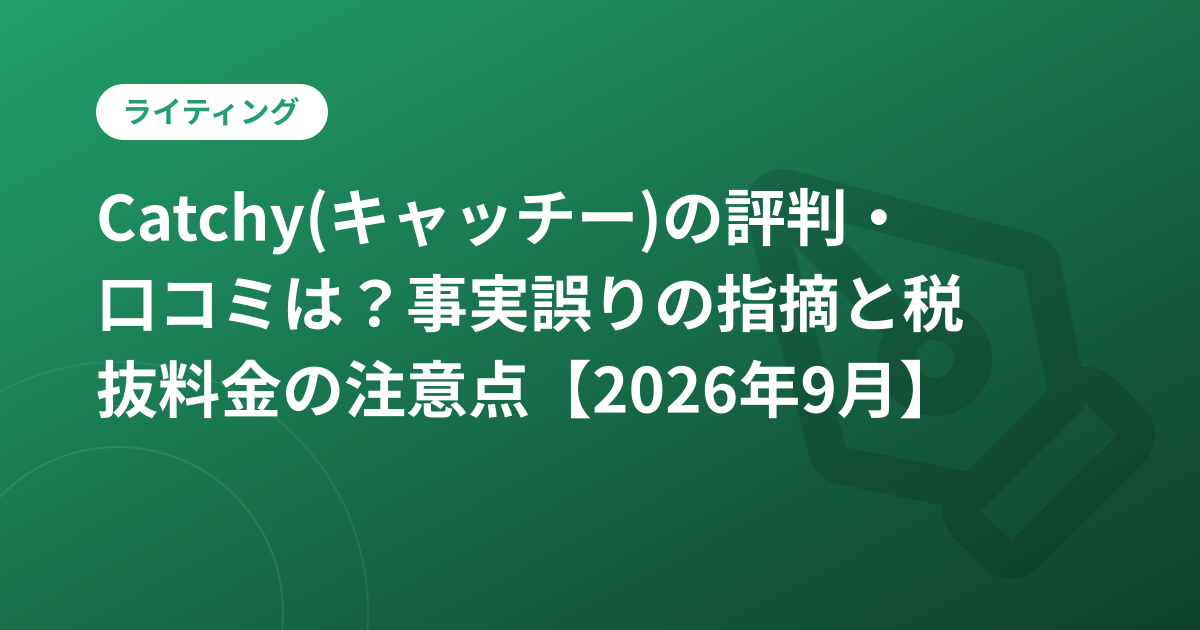 Catchy(キャッチー)の評判・口コミは？事実誤りの指摘と税抜料金の注意点【2026年9月】