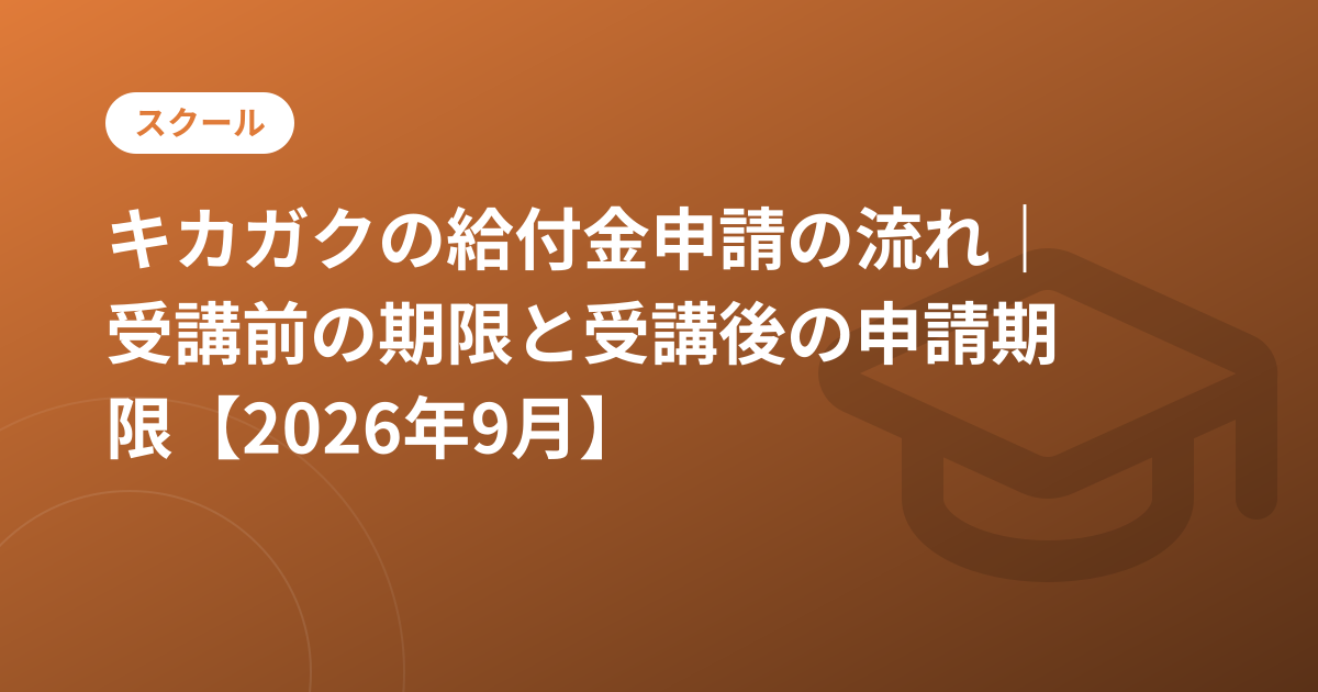 キカガクの給付金申請の流れ｜受講前の期限と受講後の申請期限【2026年9月】