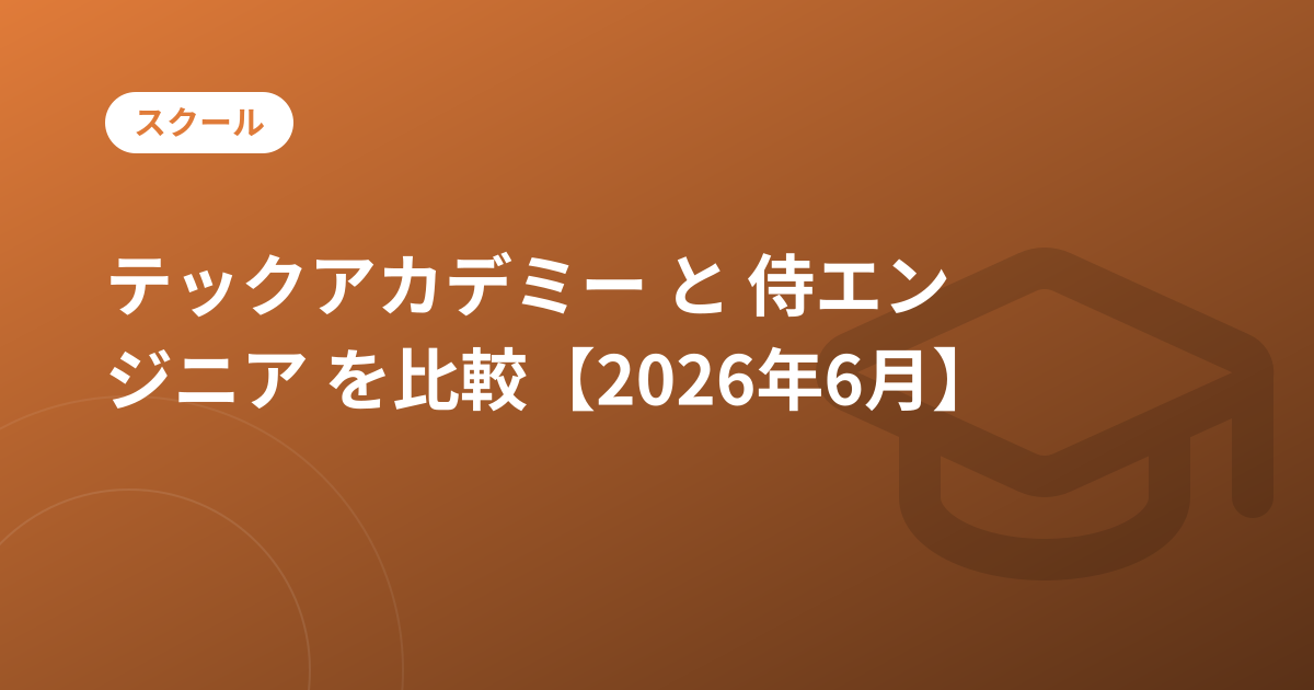 テックアカデミー と 侍エンジニア を比較【2026年6月】