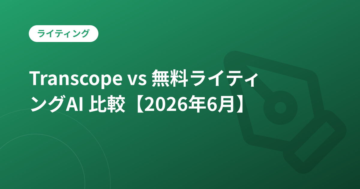 Transcope vs 無料ライティングAI 比較【2026年6月】