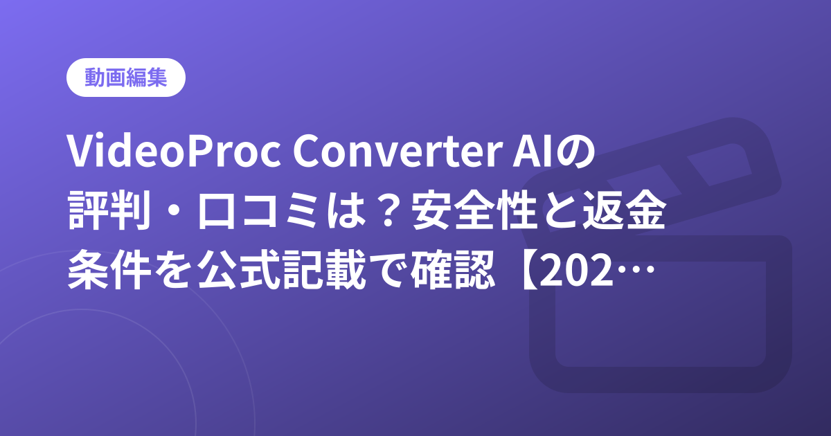 VideoProc Converter AIの評判・口コミは？安全性と返金条件を公式記載で確認【2026年9月】
